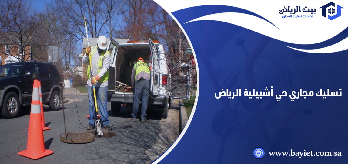 تسليك مجاري حي اشبيلية الرياض