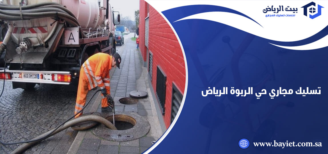 تسليك مجاري حي الربوة الرياض