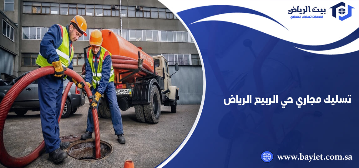 تسليك مجاري حي الربيع الرياض