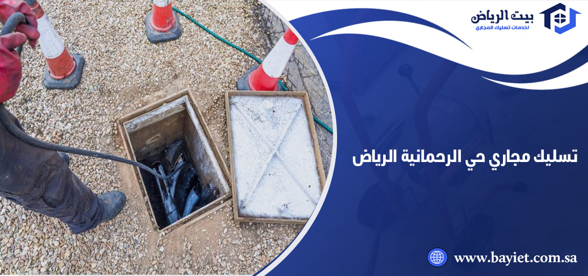 تسليك مجاري حي الرحمانية الرياض