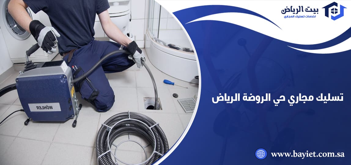 تسليك مجاري حي الروضة الرياض