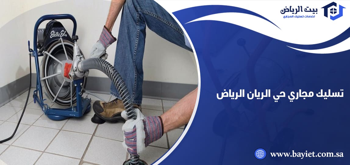تسليك مجاري حي الريان الرياض