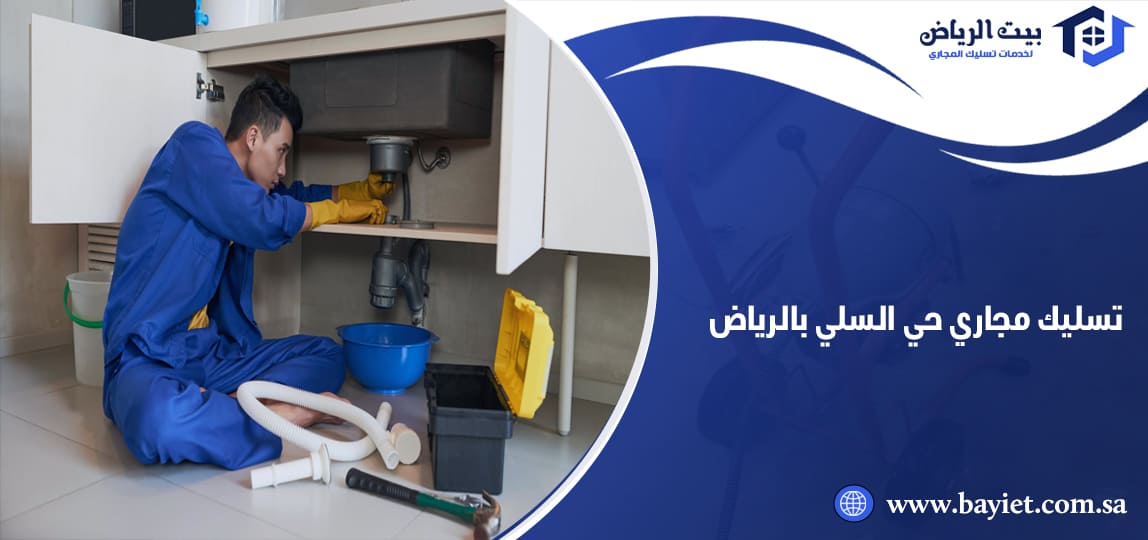 تسليك مجاري حي السلي الرياض