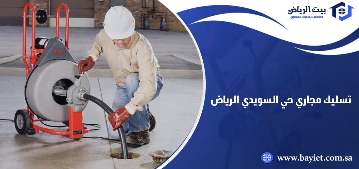 تسليك مجاري حي السويدي الرياض