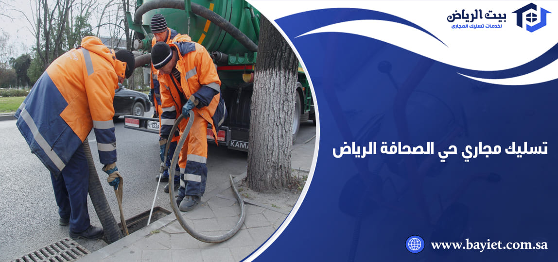 تسليك مجاري حي الصحافة الرياض