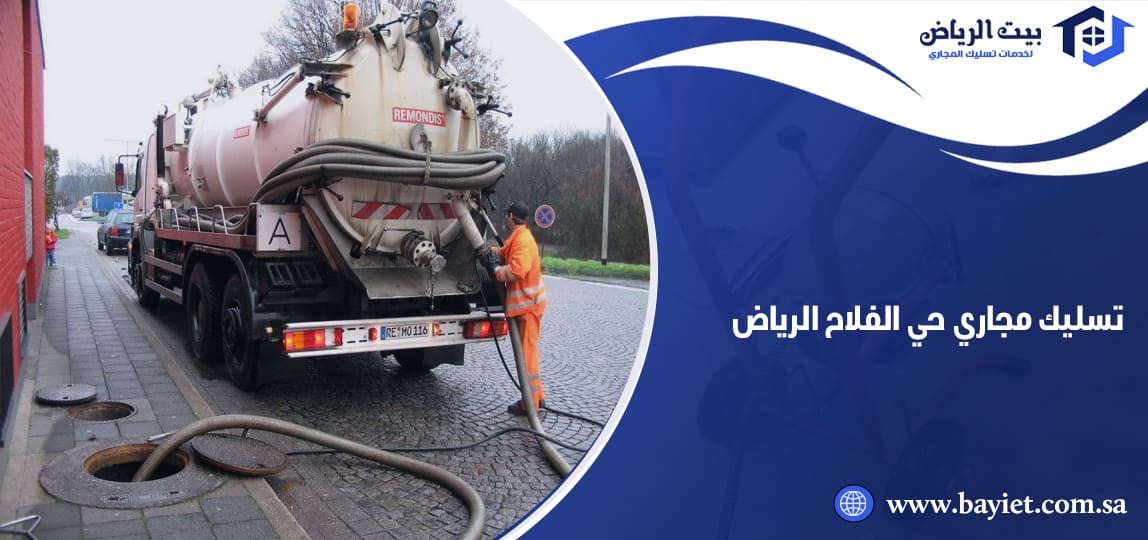 تسليك مجاري حي الفلاح الرياض