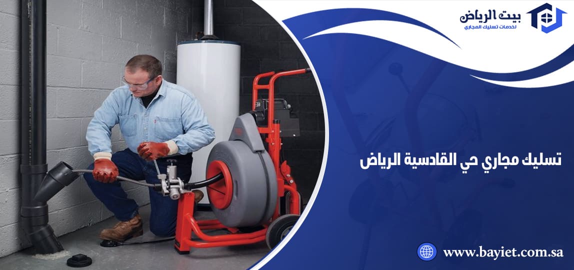 تسليك مجاري حي القادسية الرياض