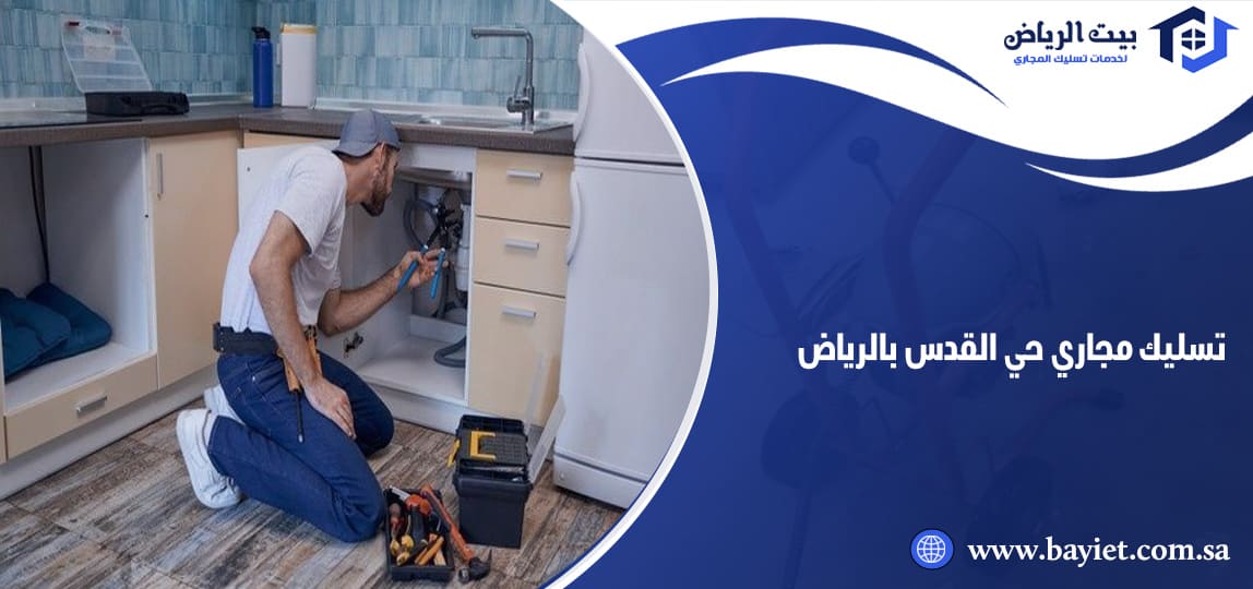 تسليك مجاري حي القدس الرياض