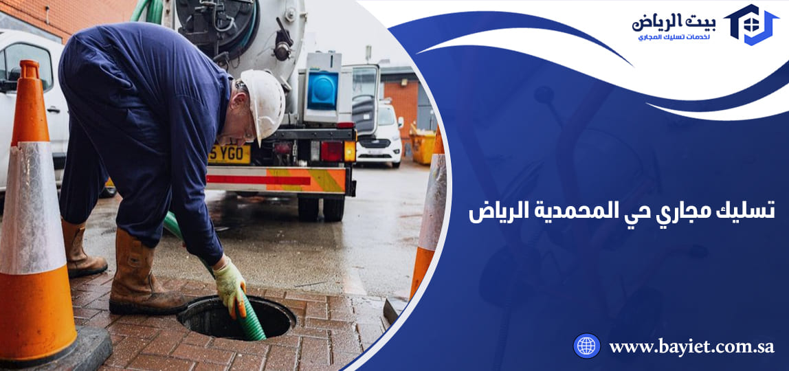 تسليك مجاري حي المحمدية الرياض