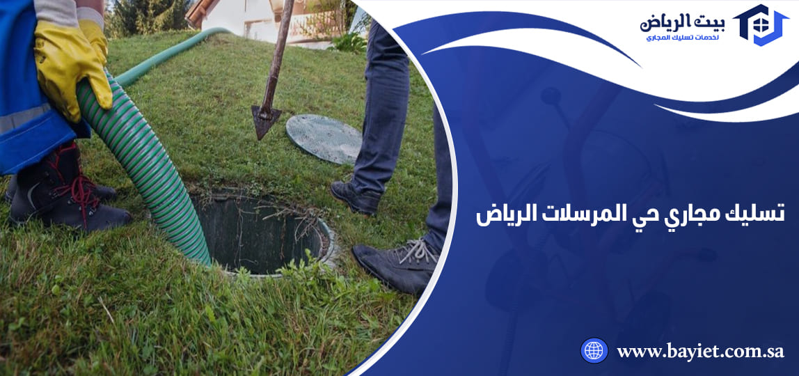 تسليك مجاري حي المرسلات الرياض