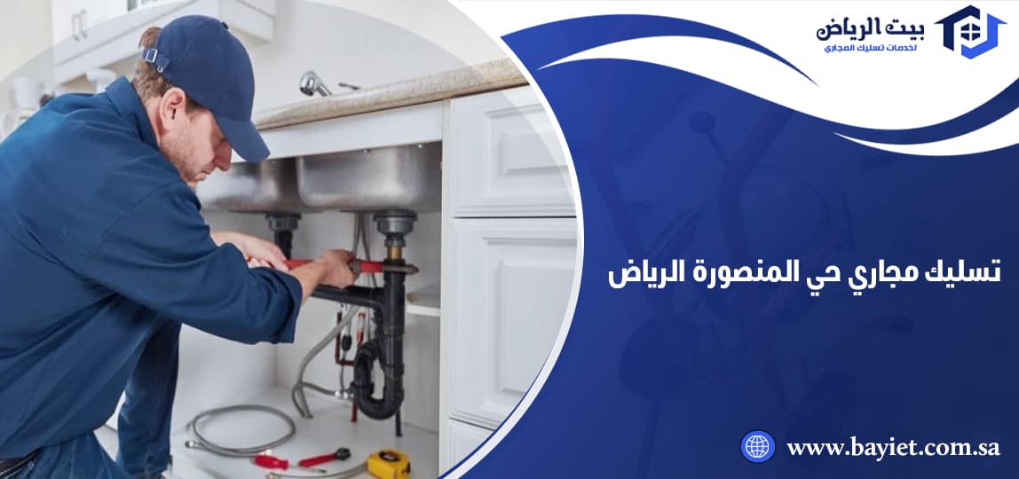 تسليك مجاري حي المنصورة الرياض