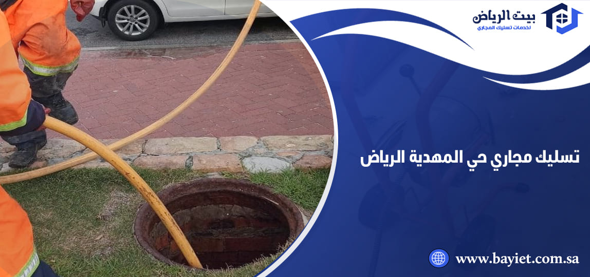 تسليك مجاري حي المهدية الرياض