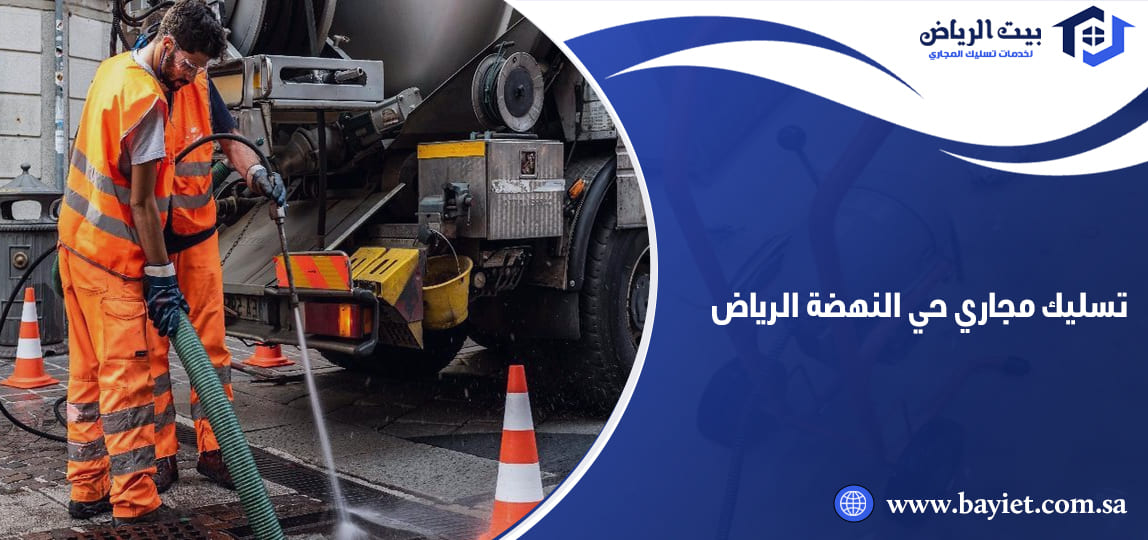 تسليك مجاري حي النهضة الرياض