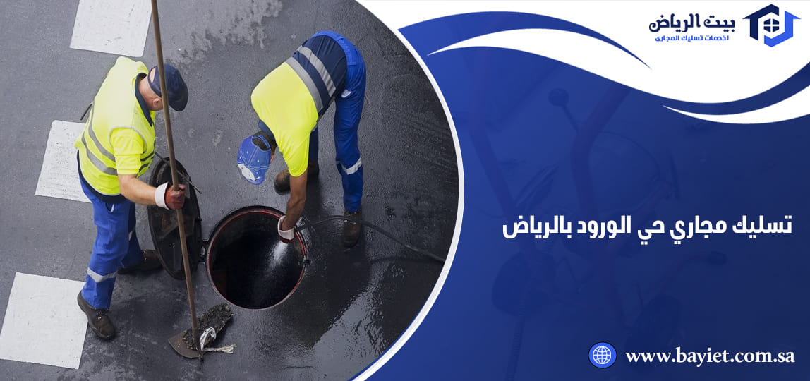 تسليك مجاري حي الورود الرياض
