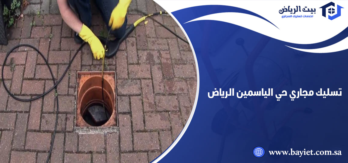 تسليك مجاري حي الياسمين الرياض