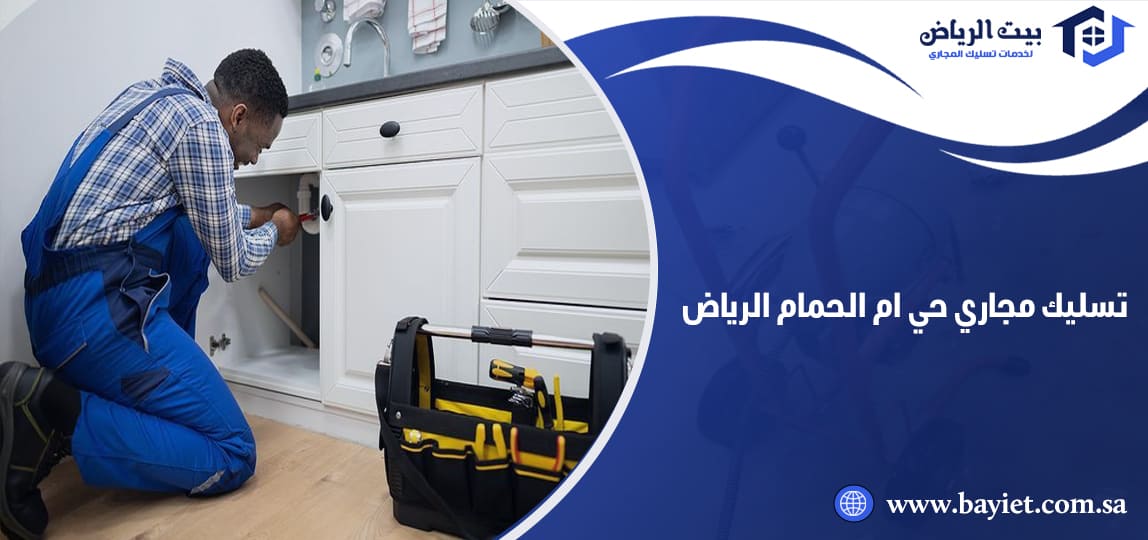 تسليك مجاري حي ام الحمام الرياض