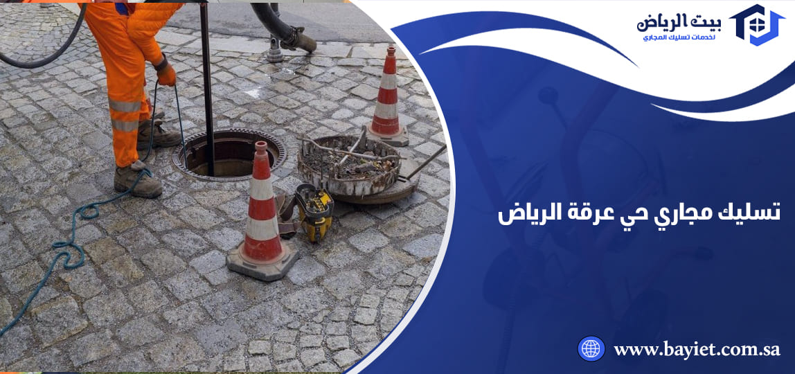 تسليك مجاري حي عرقة الرياض