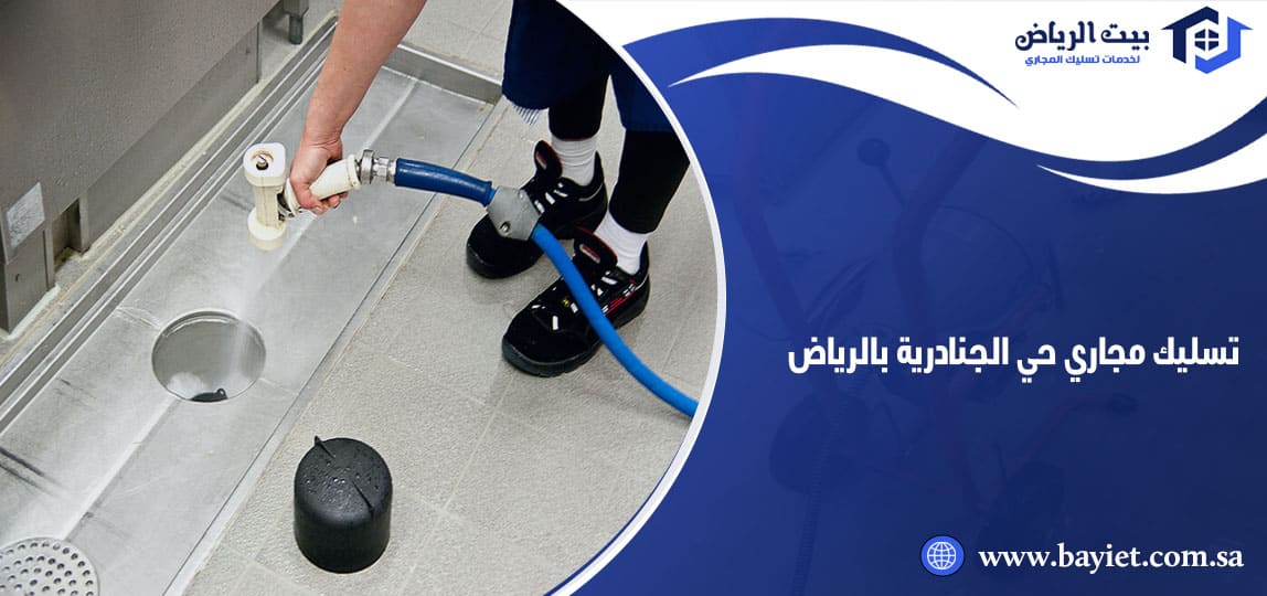 تسليك مجاري حي الجنادرية بالرياض