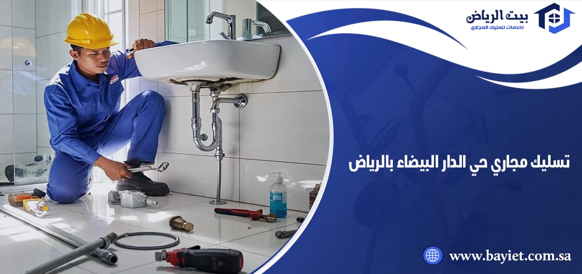 تسليك مجاري حي الدار البيضاء الرياض