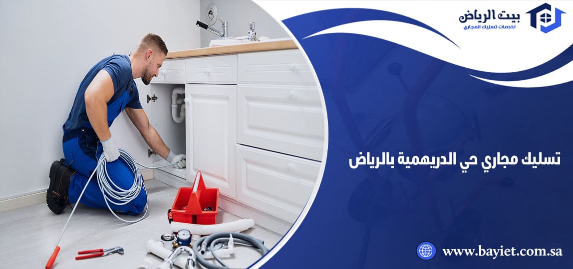 تسليك مجاري حي الدريهمية بالرياض