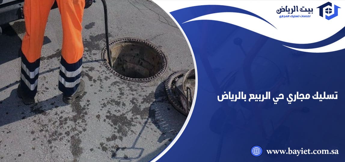تسليك مجاري حي الربيع بالرياض