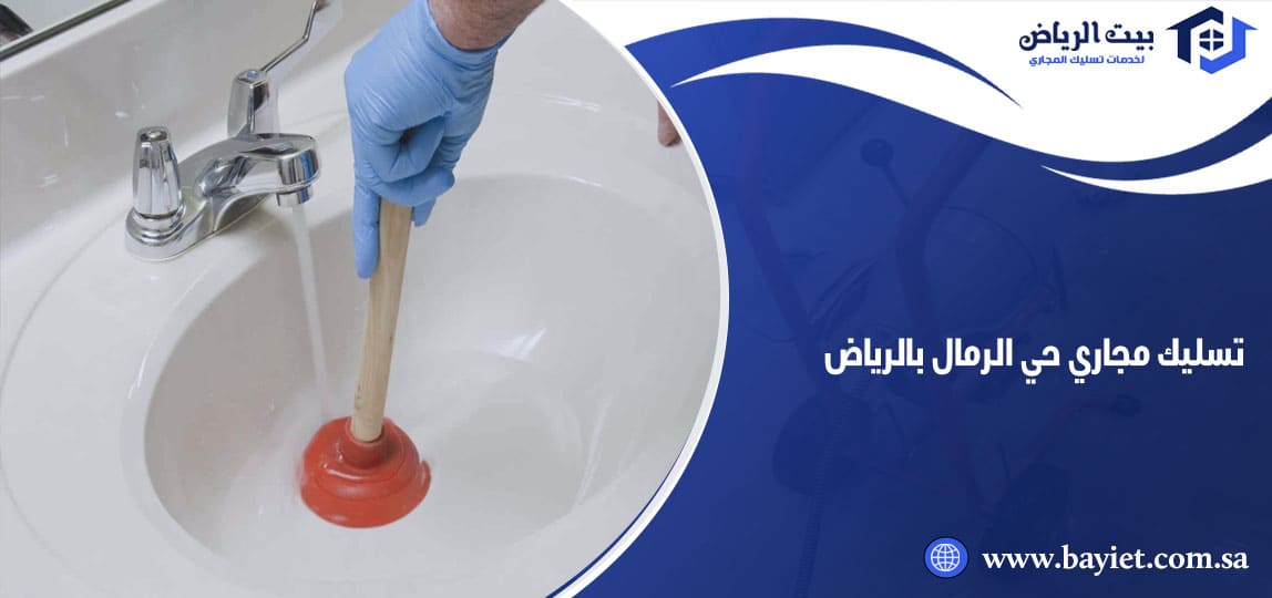 تسليك مجاري حي الرمال بالرياض