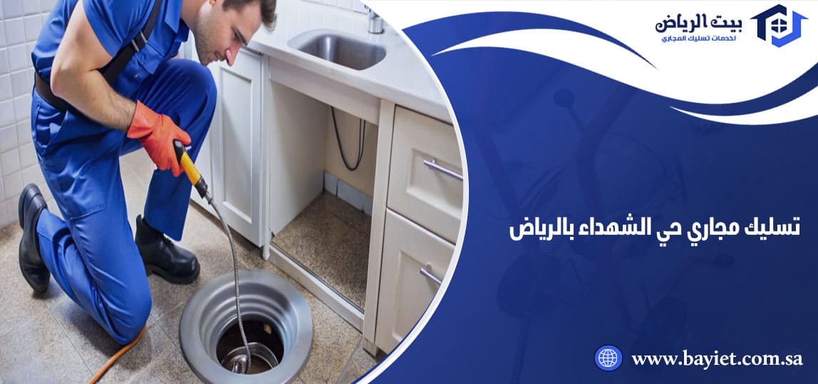 تسليك مجاري حي الشهداء بالرياض