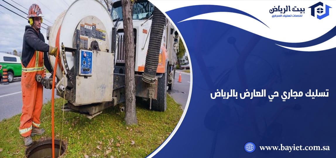 تسليك مجاري حي العارض بالرياض