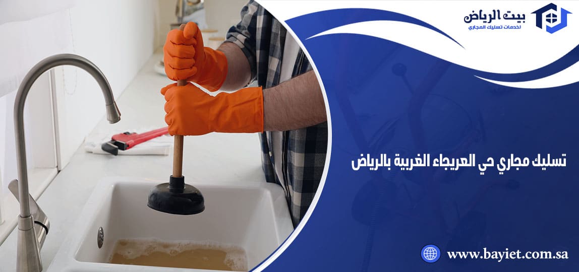 تسليك مجاري حي العريجاء الغربية بالرياض