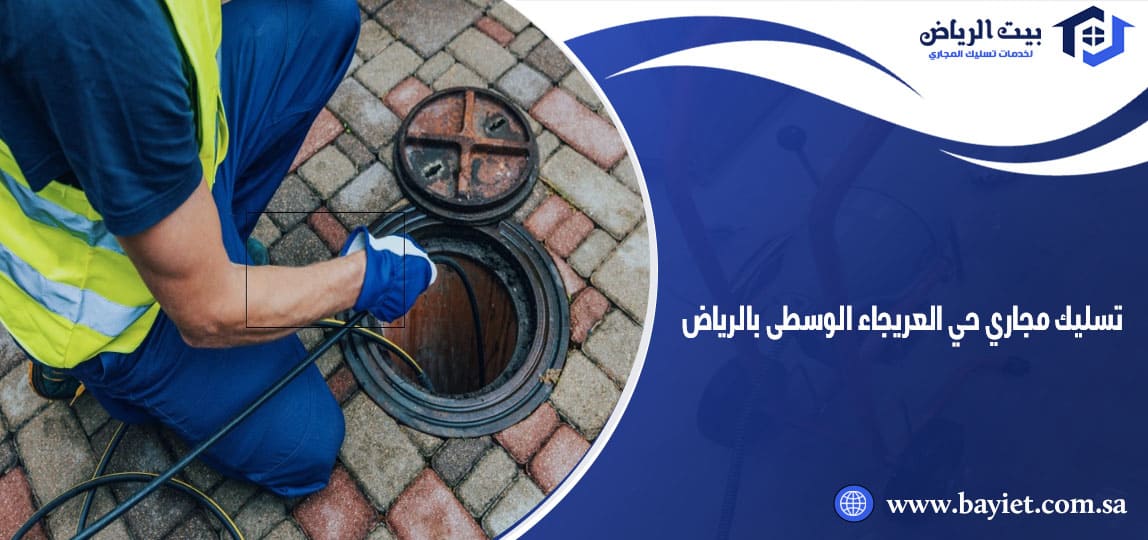 تسليك مجاري حي العريجاء الوسطى بالرياض