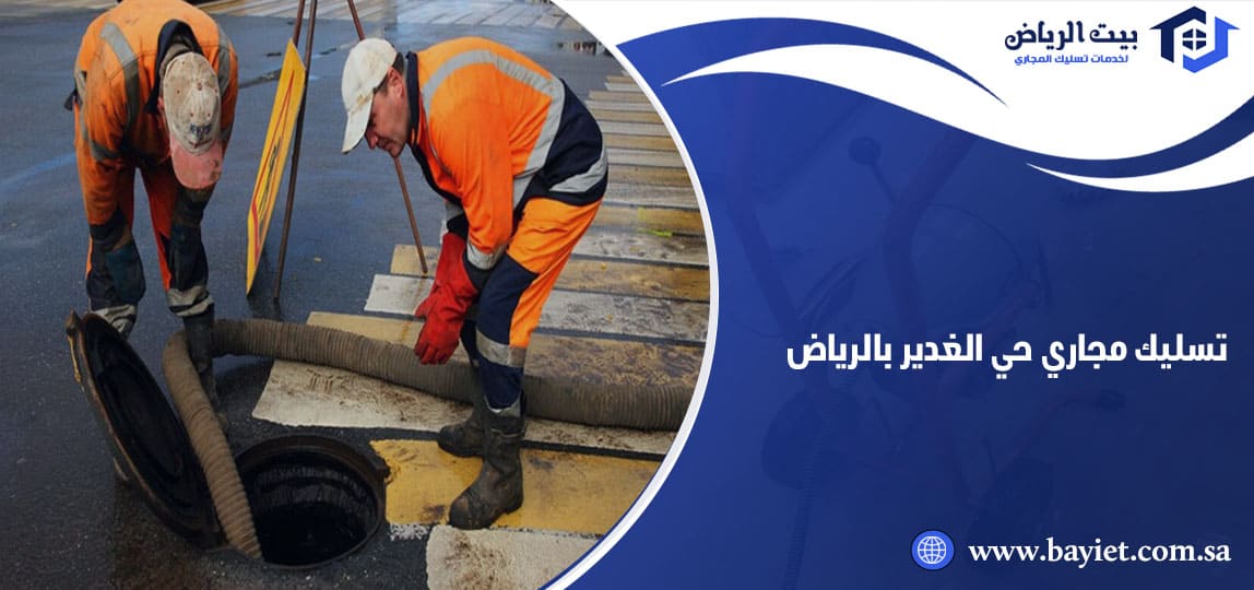 تسليك مجاري حي الغدير بالرياض