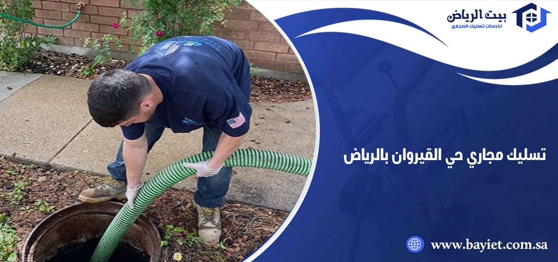 تسليك مجاري حي القيروان بالرياض