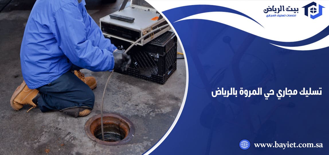تسليك مجاري حي المروة بالرياض