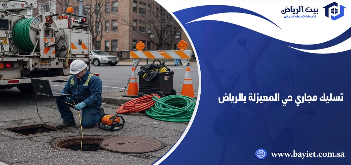 تسليك مجاري حي المعيزلة بالرياض