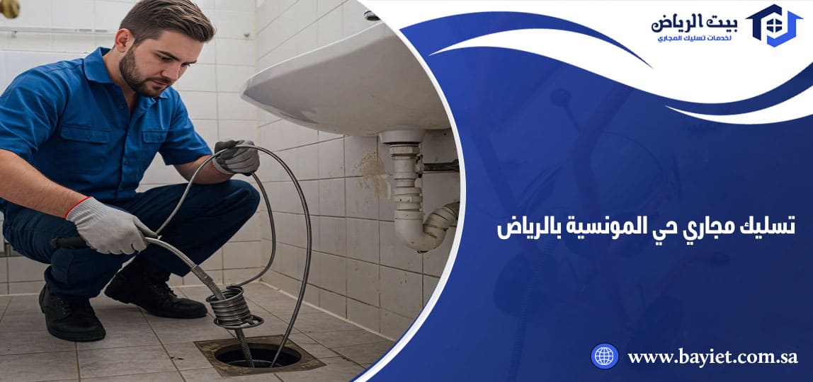 تسليك مجاري حي المونسية بالرياض