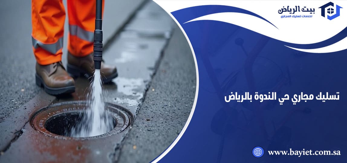 تسليك مجاري حي الندوة بالرياض