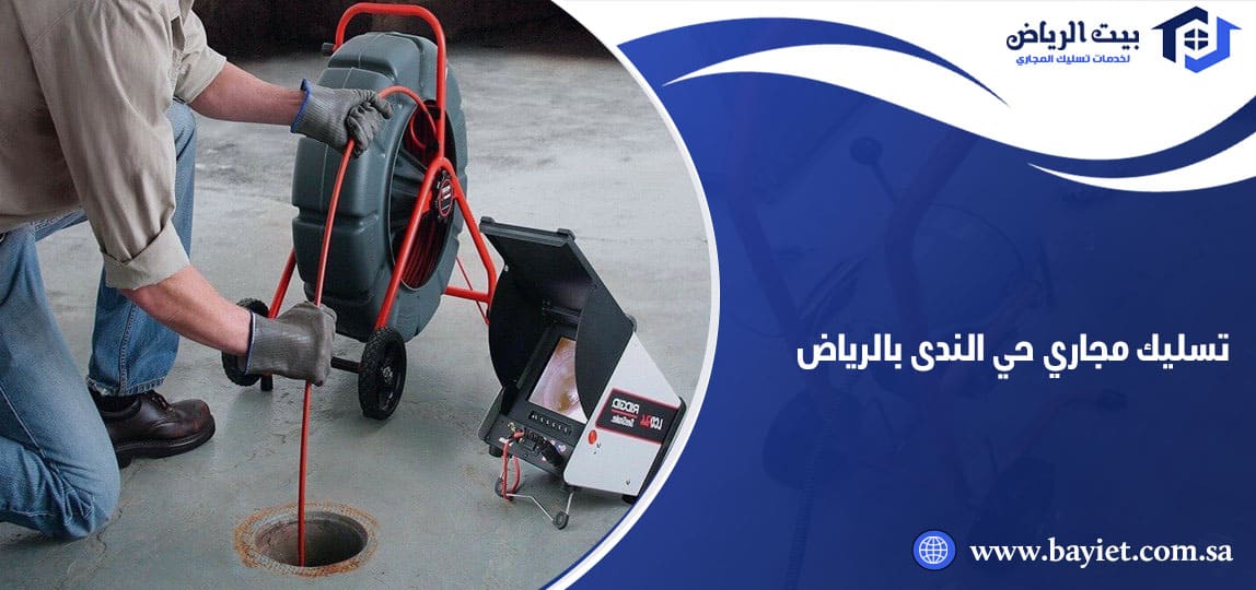 تسليك مجاري حي الندى بالرياض