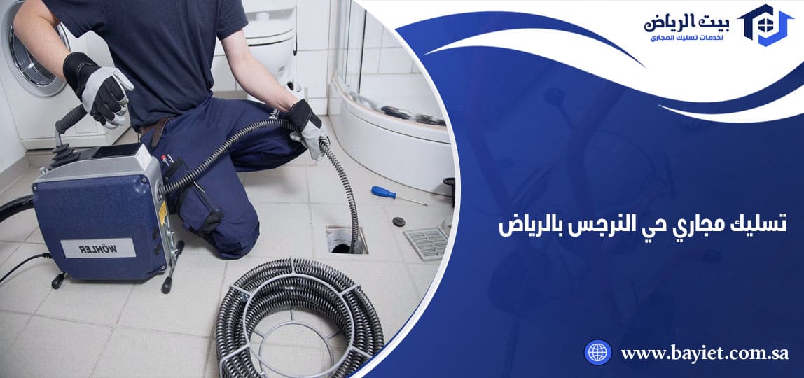تسليك مجاري حي النرجس بالرياض