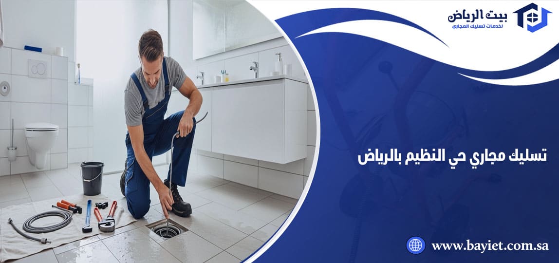 تسليك مجاري حي النظيم بالرياض