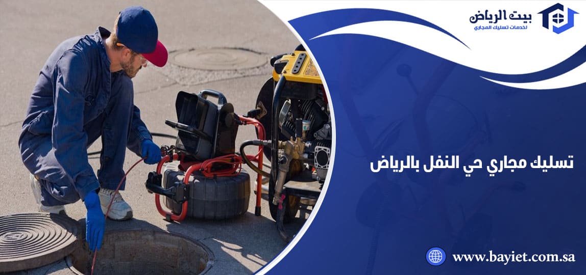 تسليك مجاري حي النفل بالرياض