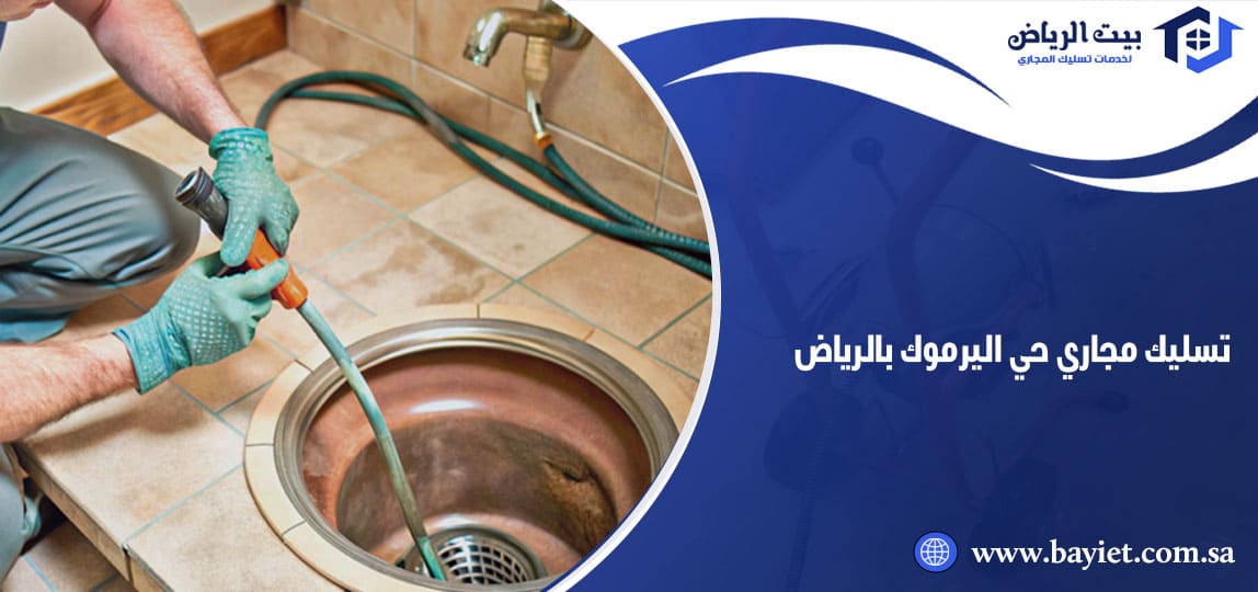 تسليك مجاري حي اليرموك بالرياض