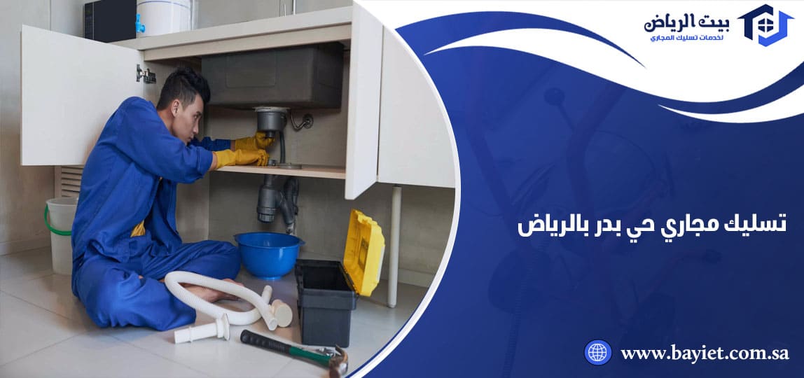 تسليك مجاري حي بدر بالرياض