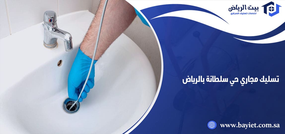 تسليك مجاري حي سلطانة بالرياض