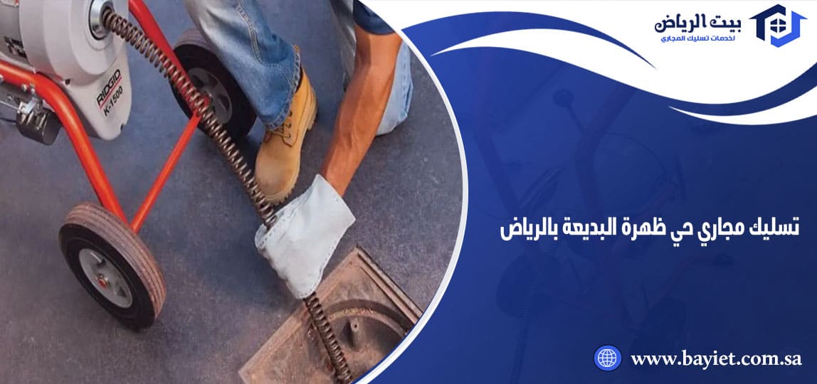 تسليك مجاري حي ظهرة البديعة بالرياض