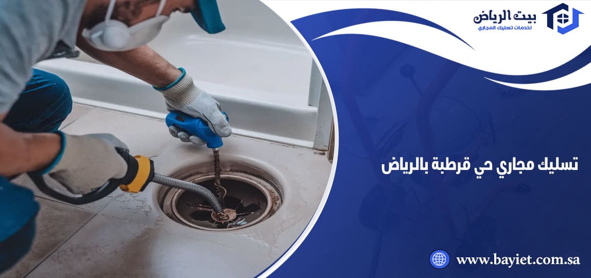 تسليك مجاري حي قرطبة بالرياض