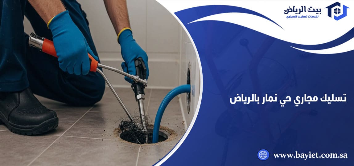 تسليك مجاري حي نمار بالرياض