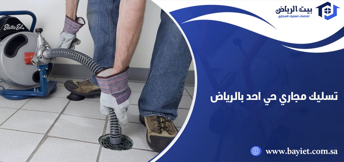 تسليك مجاري حي احد بالرياض