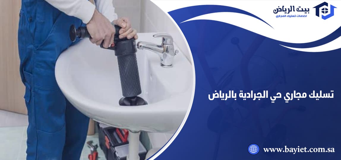 تسليك مجاري حي الجرادية بالرياض