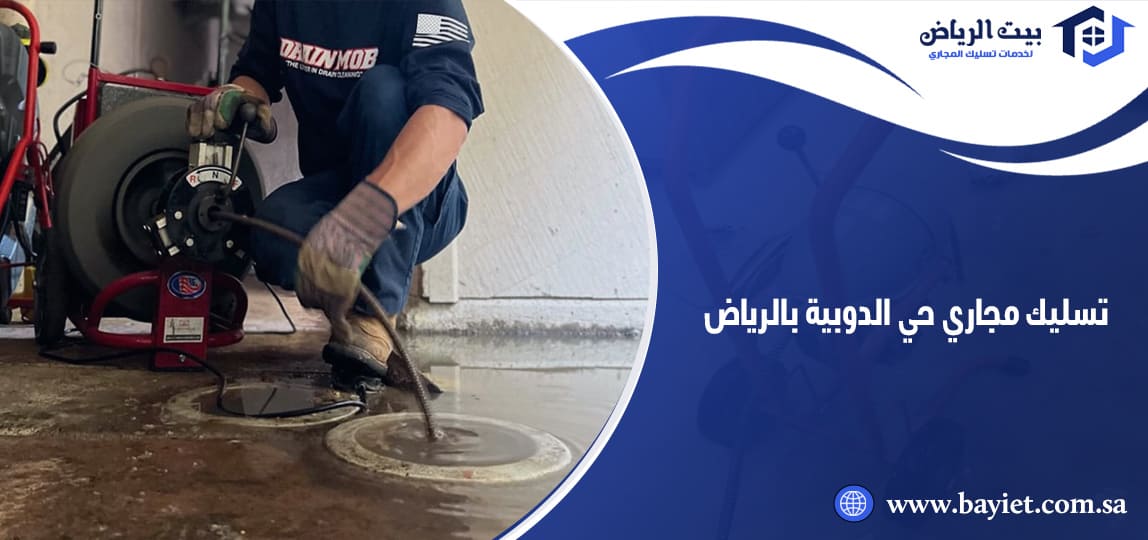 تسليك مجاري حي الدوبية بالرياض