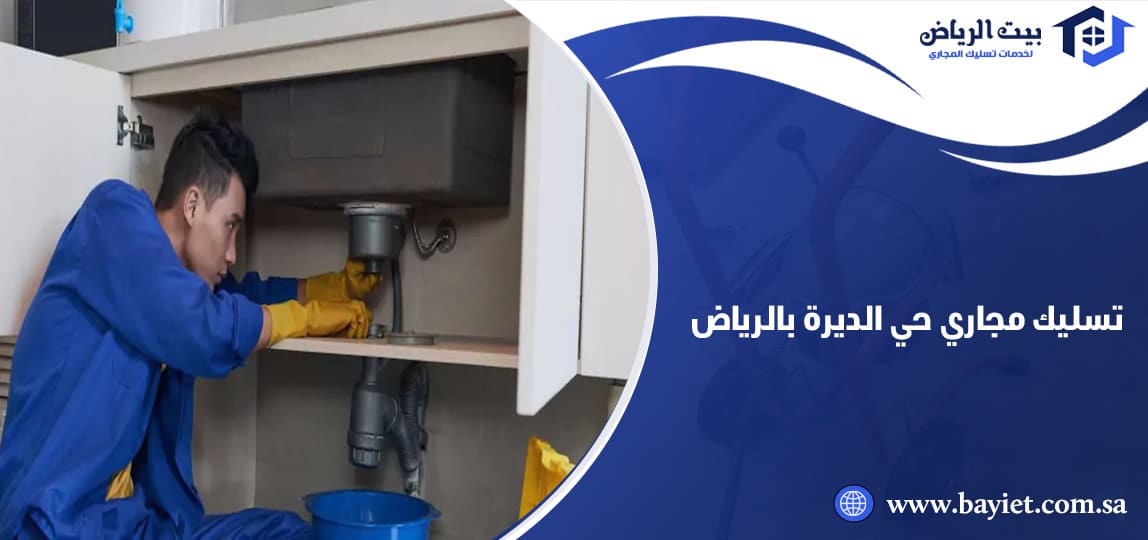 تسليك مجاري حي الديرة بالرياض